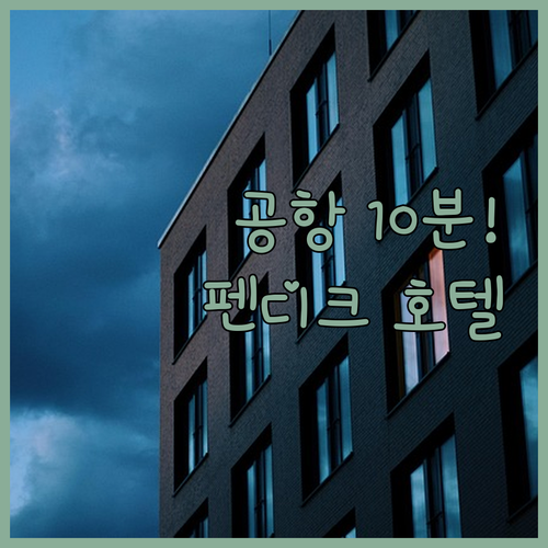 사비하 괵첸 공항 10분 거리 펜디크..