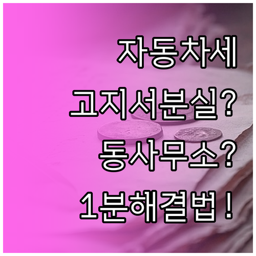 자동차세 연납 고지서 분실 시 주민센..