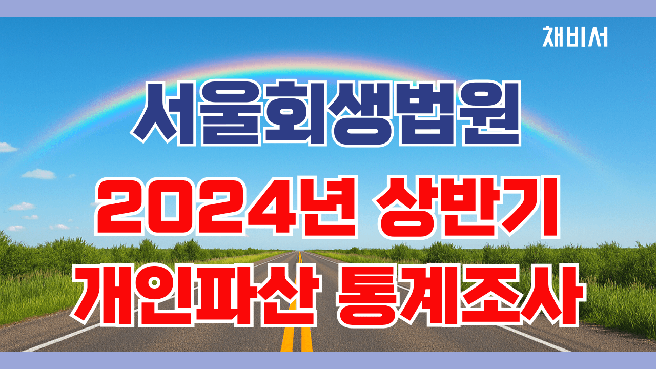 서울회생법원2024년