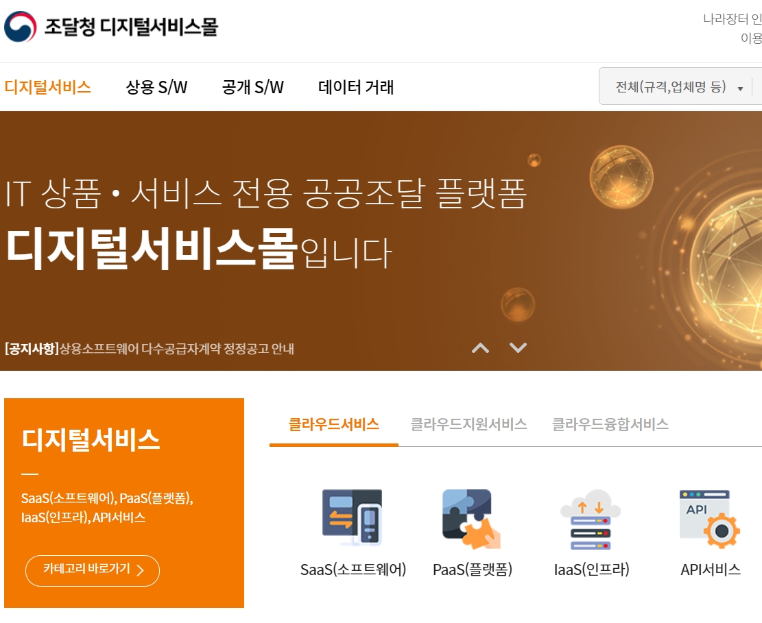조달청 디지털서비스몰 (digitalmall.g2b.go.kr)