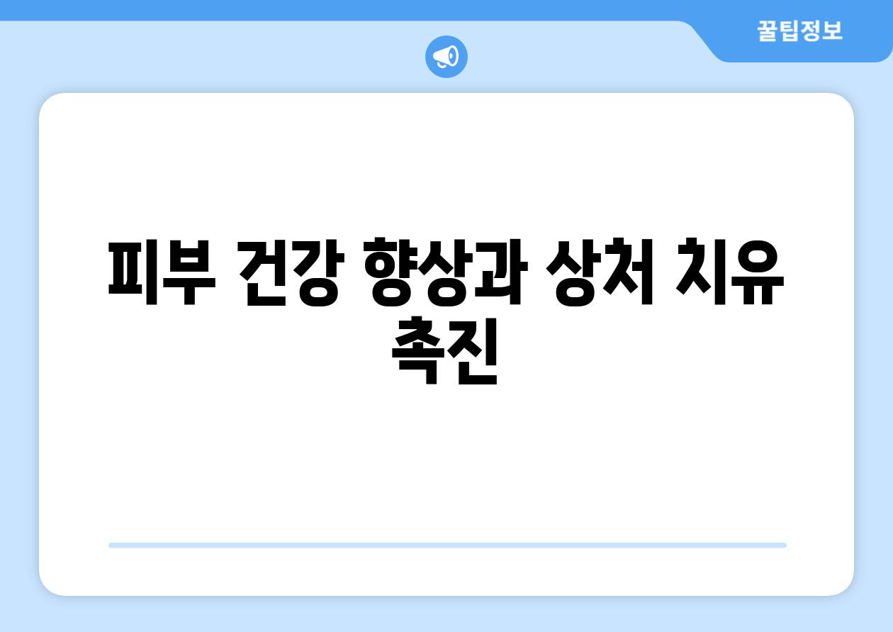 피부 건강 향상과 상처 치유 촉진