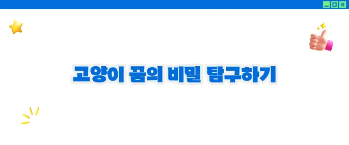 고양이 꿈해몽 상황별 해석 (+운세 총정리)