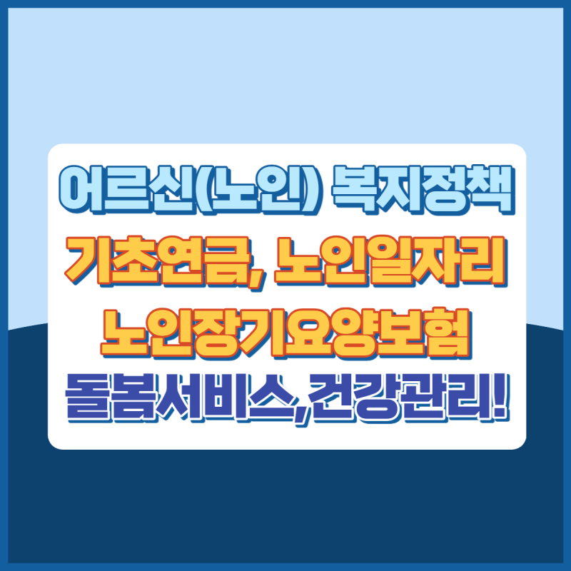 노인복지정책 썸네일이미지