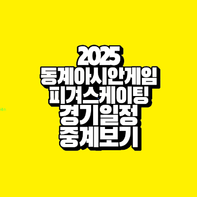 썸네일-2025-동계아시안게임-피겨스케이팅-경기일정-중계보기