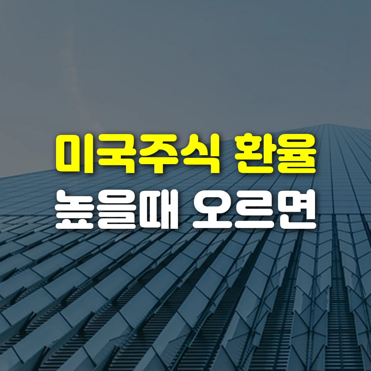 미국주식 환율 높을때 오르면