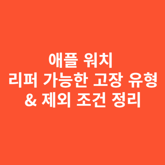 애플 워치 리퍼 가능한 고장 유형과 제외 조건 정리