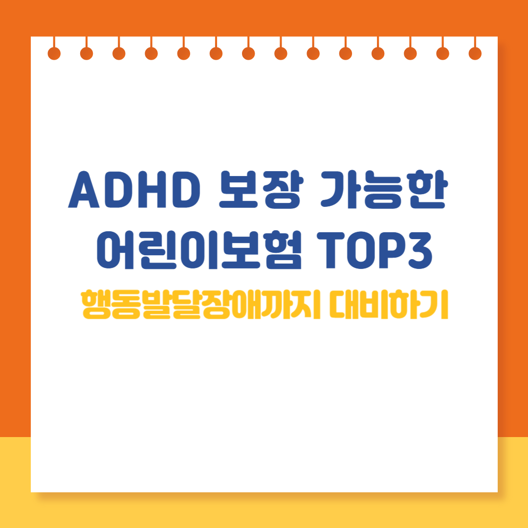 💡 ADHD 보장 가능한 어린이보험 TOP 3｜행동발달장애까지 대비하기
