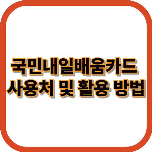 국민내일배움카드 사용처