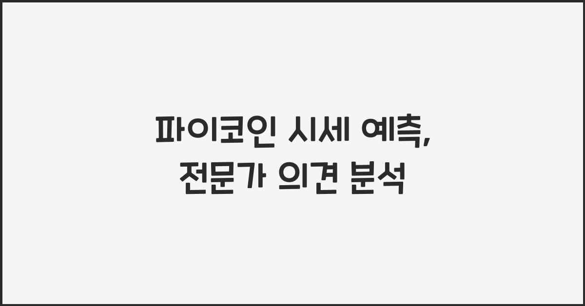 파이코인 시세 예측