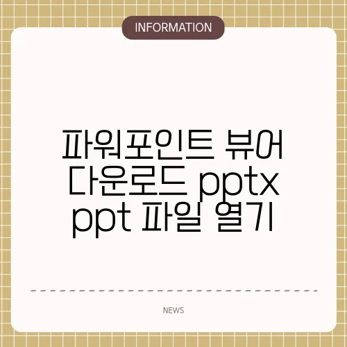 파워포인트 뷰어 다운로드 pptx ppt 파일 열기