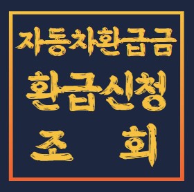 자동차환급금-조회
