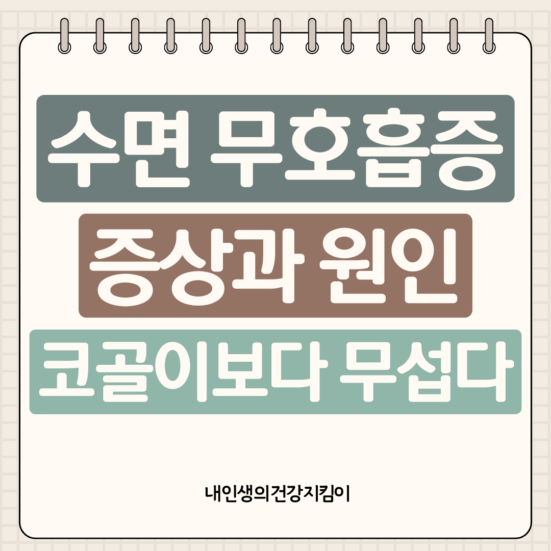 수면무호흡증 증상과 원인 - 코골이보다 무서운 이유