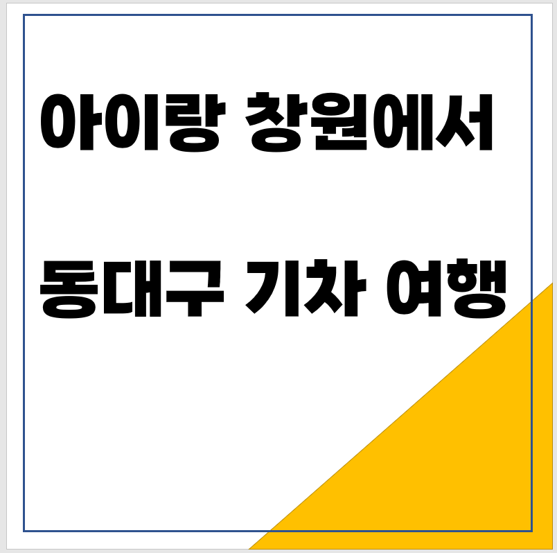 아이랑 창원에서 동대구 기차여행