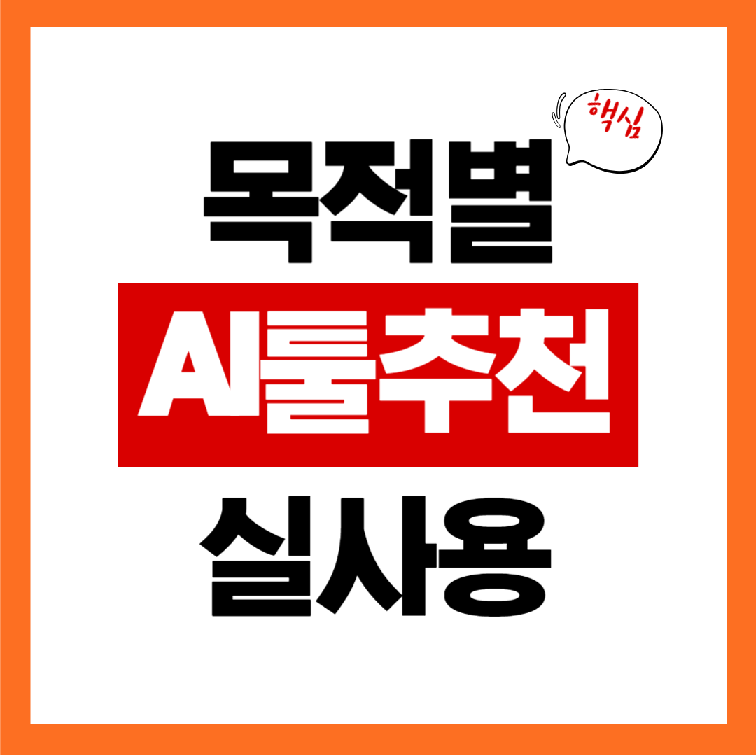 목적별로 가장 많이 선택되는 AI툴 추천