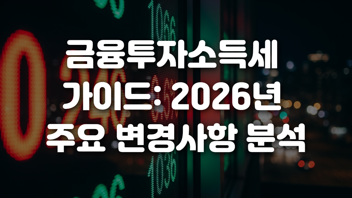 금융투자소득세 가이드 2026년 주요 변경사항 분석