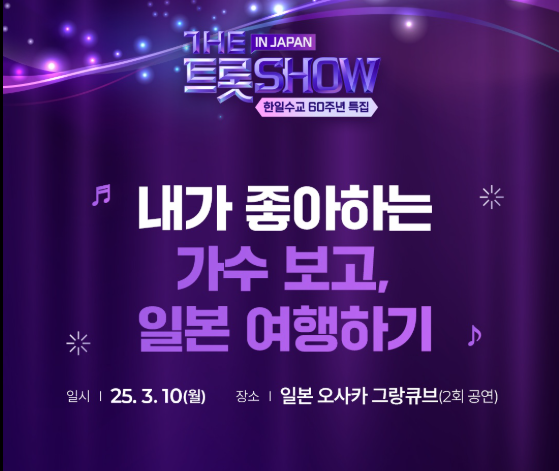 더트롯쇼 오사카공연 소식