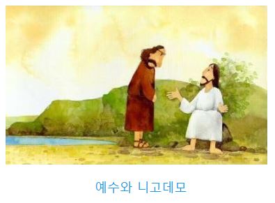 요한복음 3장