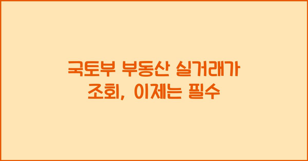 국토부 부동산 실거래가 조회