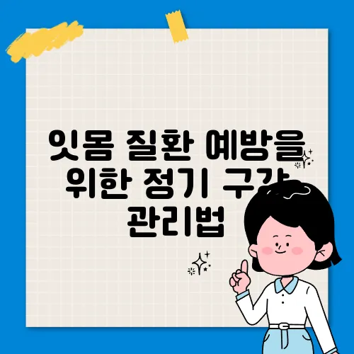 잇몸 질환 예방을 위한 정기 구강 관리법