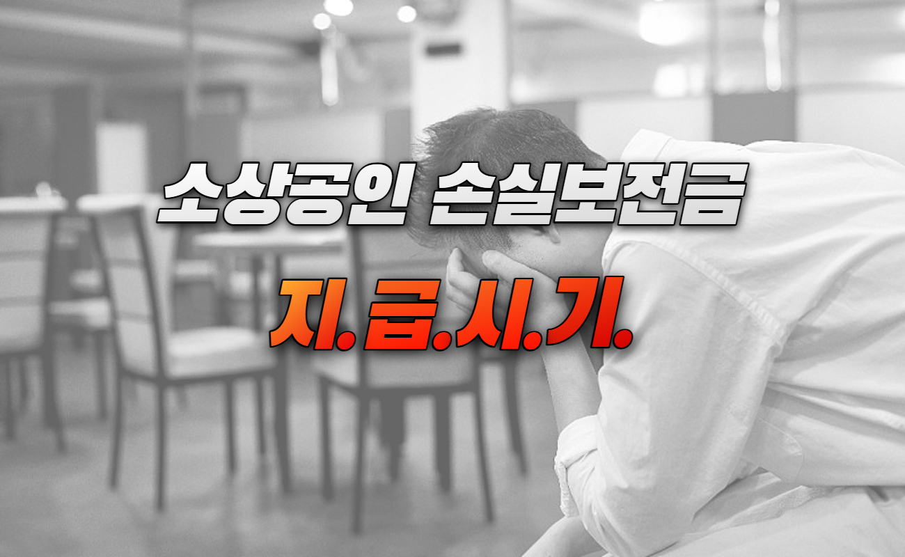 소상공인 손실보상금 신청대상