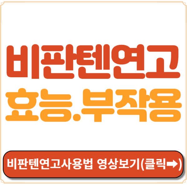 비판텐연고 사용법 영상 보기