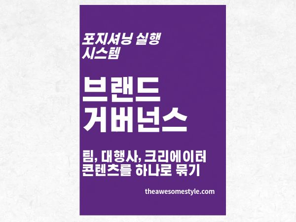 6편. 브랜드 거버넌스: 여러 팀과 대행사, 크리에이터의 콘텐츠를 하나로 묶는 법