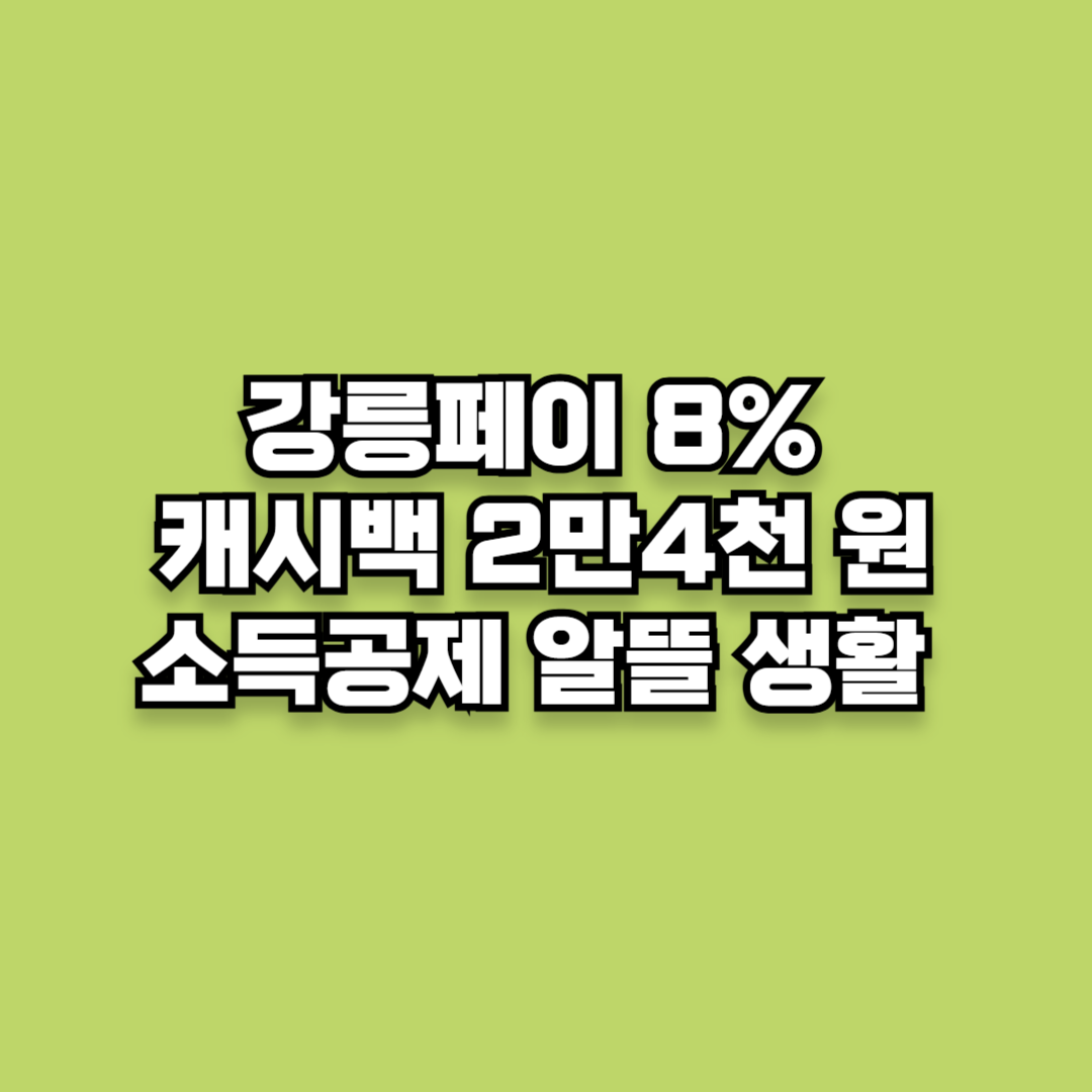 강릉페이 8% 캐시백(월 2만4천 원) 소득공제 알뜰 생활