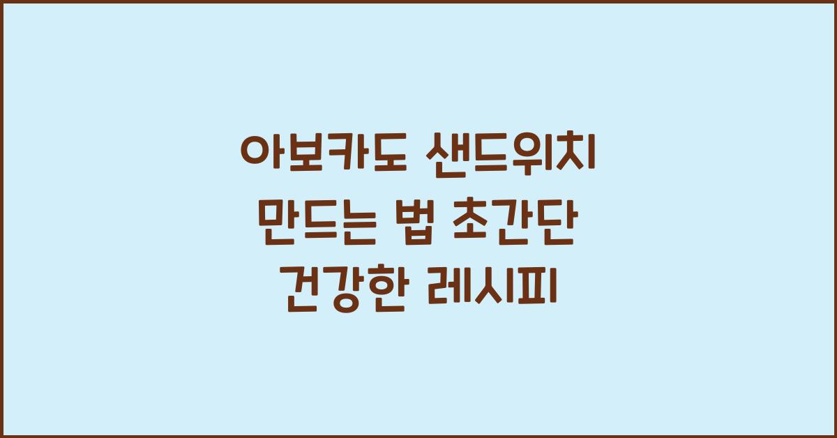 아보카도 샌드위치 만드는 법
