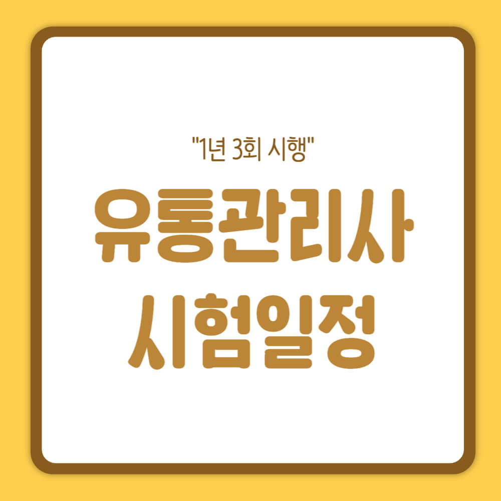 유통관리사 시험일정