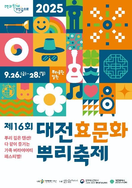 대전효문화뿌리축제 포스터