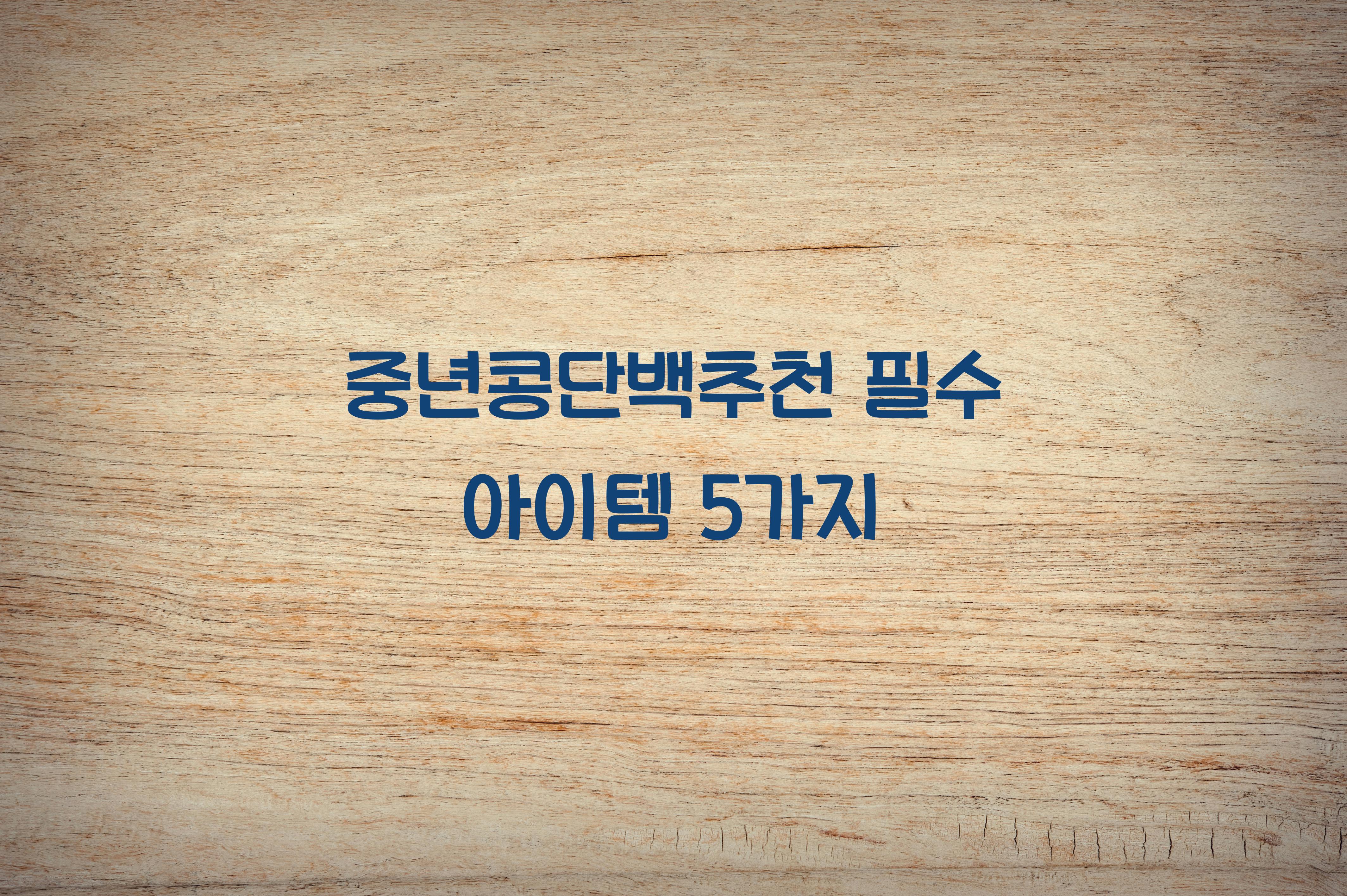 중년콩단백추천