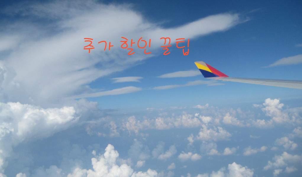 항공권 예약 후 추가 혜택 받는 방법