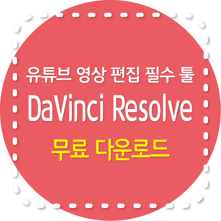 DaVinci Resolve 무료 영상 편집 프로그램