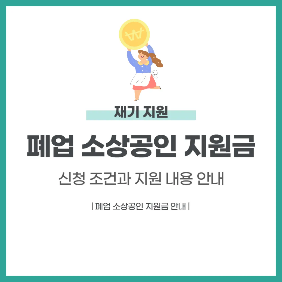 폐업 소상공인 지원금