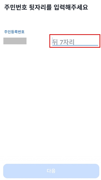 주민등록번호 뒷자리 입력