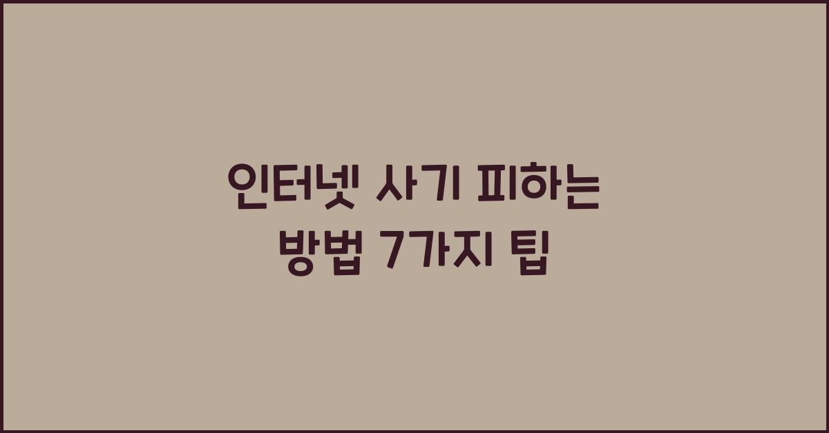 인터넷 사기 피하는 방법