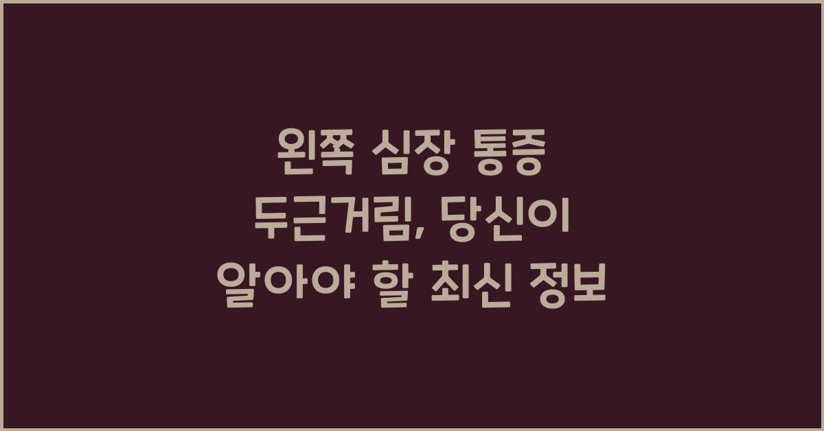 왼쪽 심장 통증 두근거림