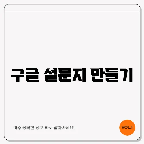 구글 설문지 만들기