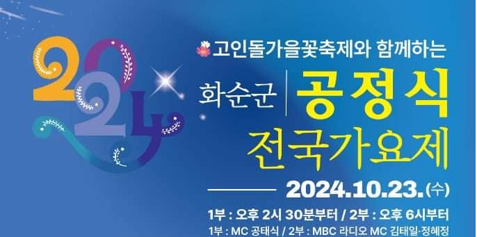 고인돌가을꽃축제와 함께하는 공정식 전국 가요제 기본정보와 초대가수 정리
