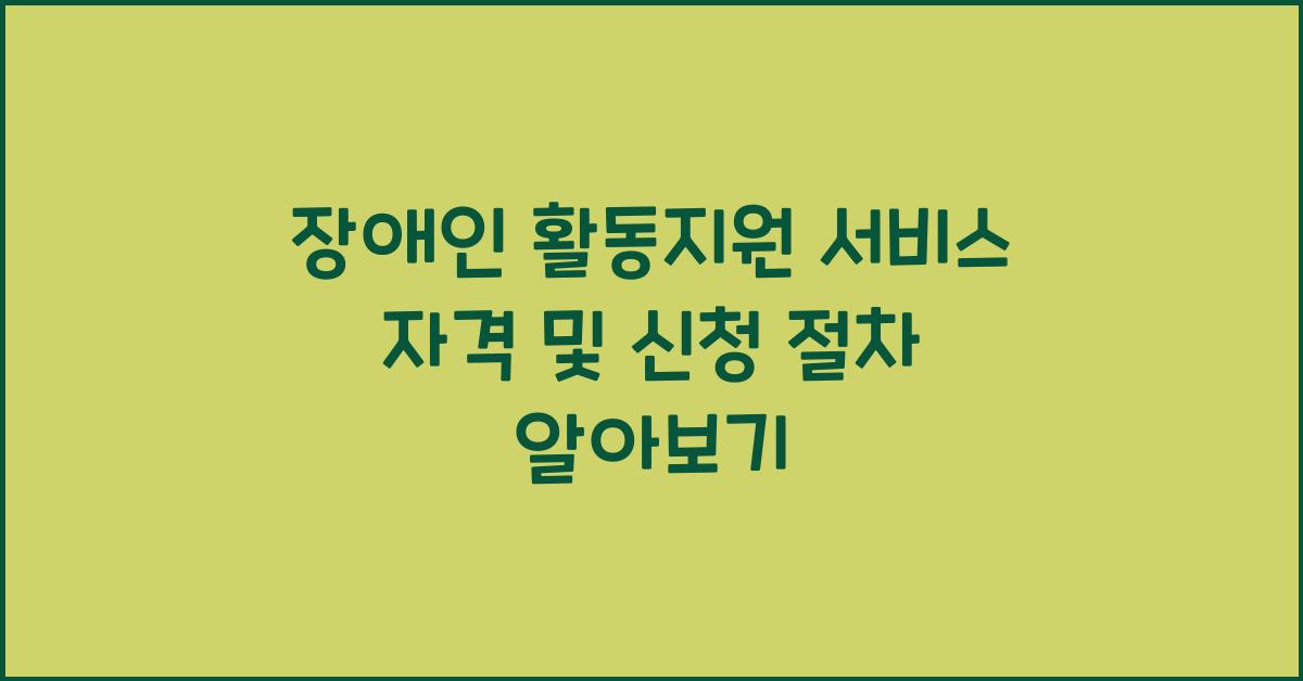 장애인 활동지원