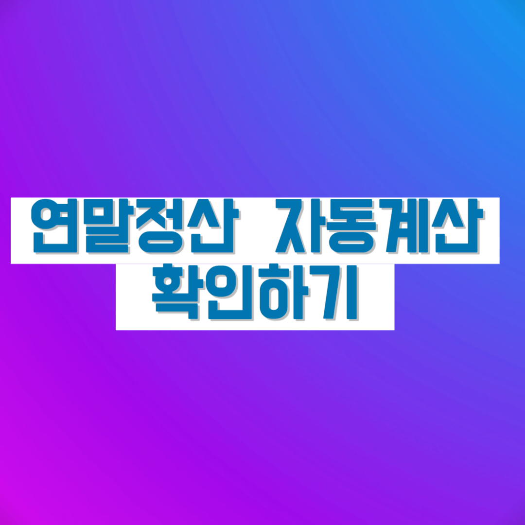 연말정산 자동계산 연말정산 자동계산기