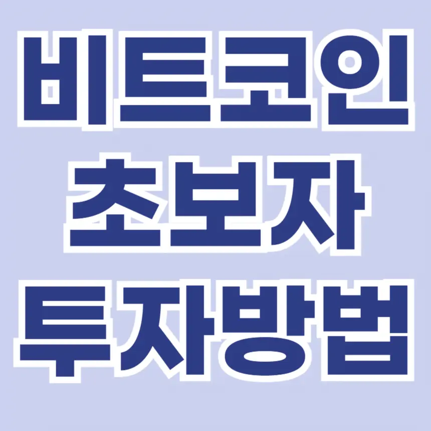 비트코인 초보자, 비트코인 개념 설명