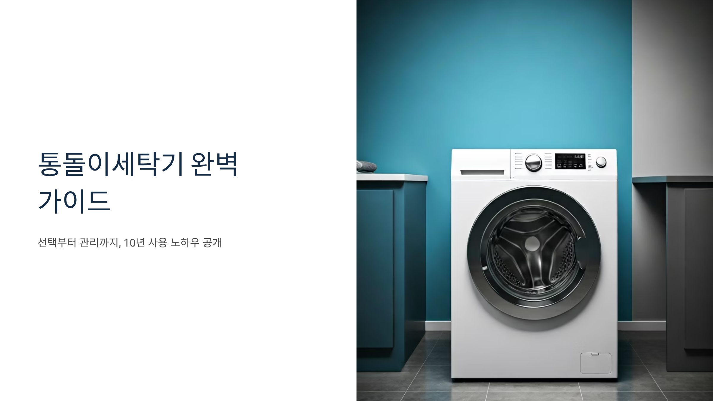 통돌이세탁기 고장 없이 오래 쓰는 법, 선택부터 관리까지