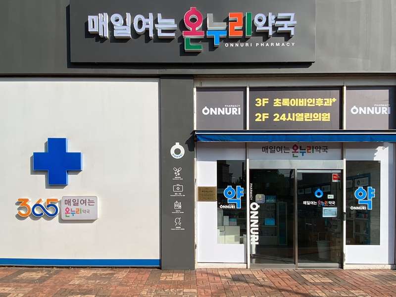 2. 매일여는온누리약국 소개