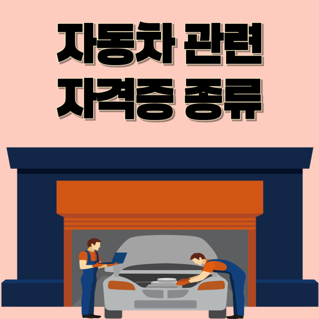 자동차 관련 자격증 추천|정비부터 전기차까지 취업에 도움 되는 자격 총정리!