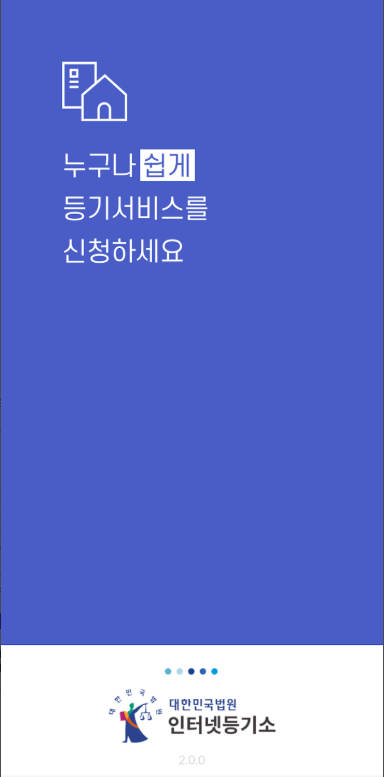 대법원 인터넷등기소 홈페이지 서비스 제공, 인터넷 등기소 어플