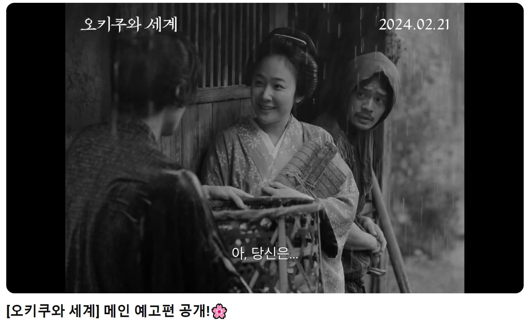 오키쿠와 세계 예고편