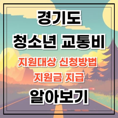 경기도 청소년 교통비 지원