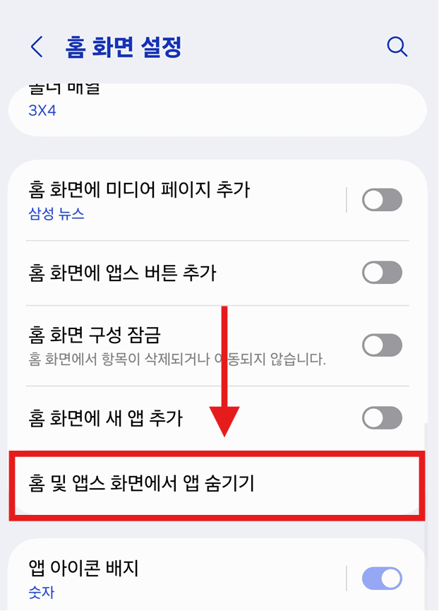 방법 3: 홈 화면 설정에서 숨김 앱 해제하기