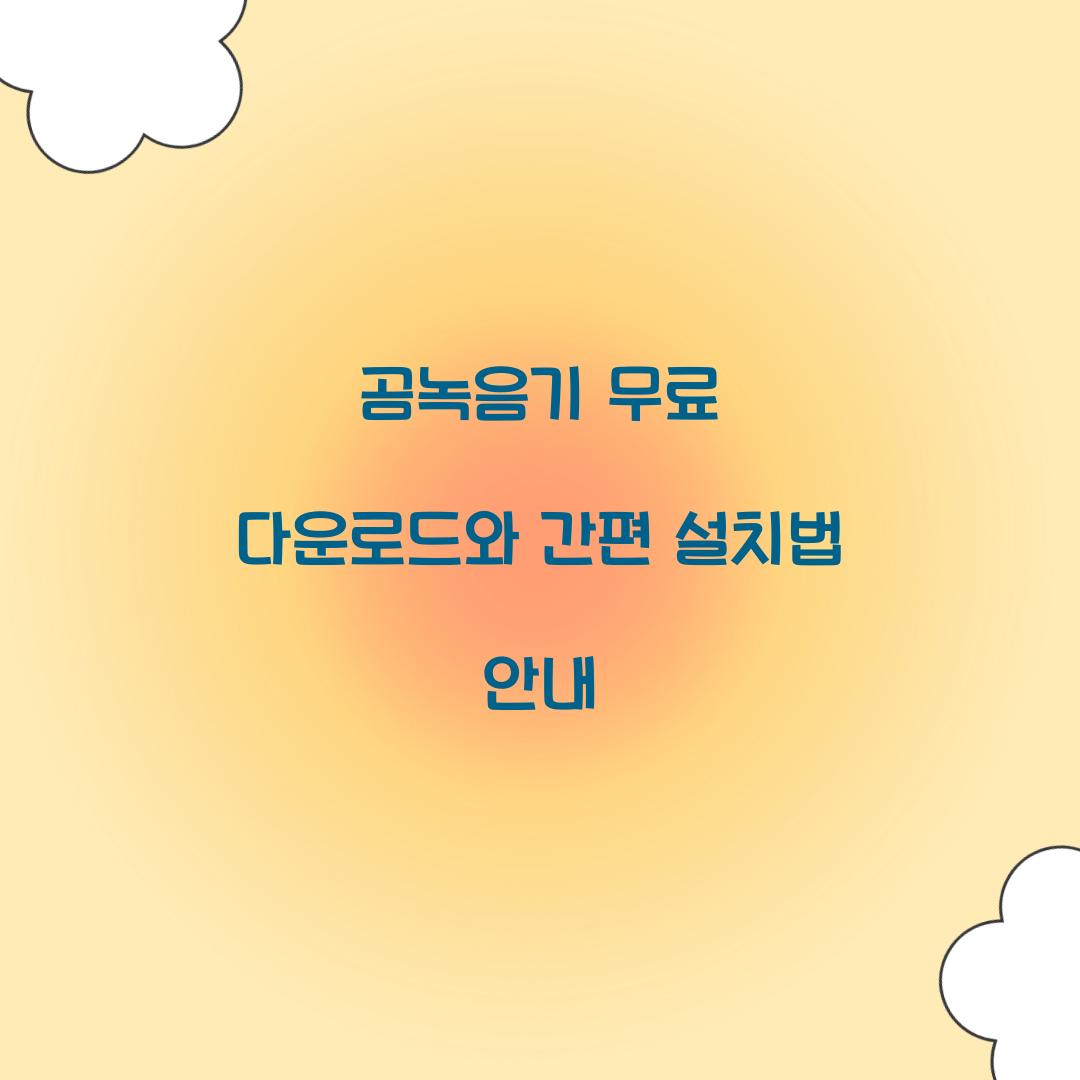 곰녹음기 무료 다운로드